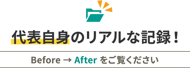 代表自身のリアルな記録！ビフォーアフターをご覧ください