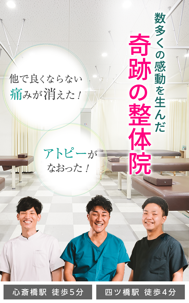 心斎橋・四ツ橋で整体なら「みらい整骨院」医師・アスリートが絶賛