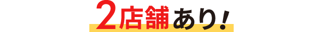 2店舗あり